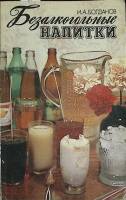 Книга Безалкогольные напитки 1987 И. А. Богданов Ленинград Мягкая обл. 127 с. Без илл.