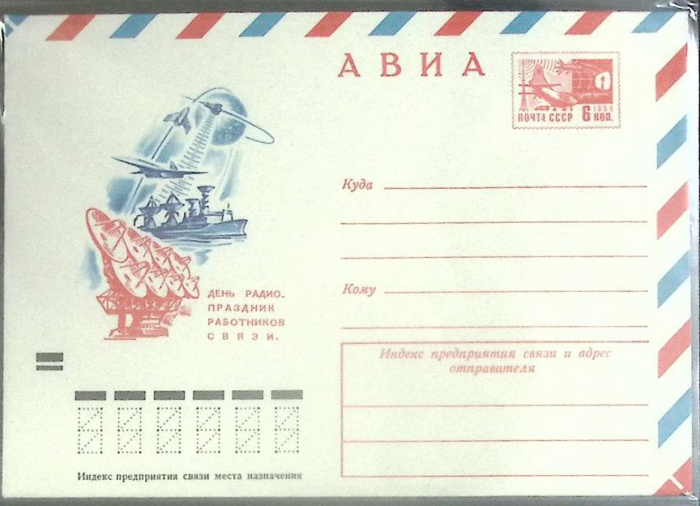 (1972-год) Конверт маркированный СССР &quot;День радио&quot;      Марка