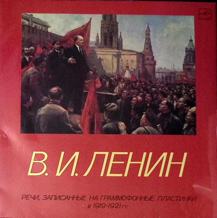 Набор пластинок (2 шт) В. Ленин Речи, записанные на граммофонные пластинки в 1919-1921 гг Мелодия 30