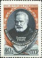 1952-017 Марка СССР Портрет  Виктор Гюго 150 лет со дня рождения III O