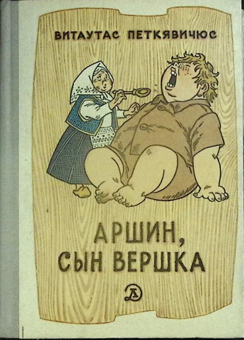 Книга Аршин, сын Вершка 1971 В. Петкявичюс Москва Твёрдая обл. 222 с. С ч/б илл