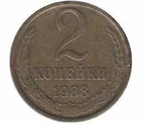 1988 Монета СССР 1988 год 2 копейки  Медь-Никель  VF