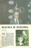Журнал Наука и жизнь 1988 № 10 Москва Мягкая обл. 160 с. С ч/б илл