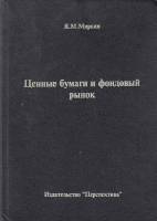 Книга Ценные бумаги Росии и фондовый рынок 1995 Я. Миркин Хакасия Твёрдая обл. 531 с. Без илл.