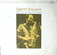 Пластинка виниловая Орнетт Коулмен Посвящение поэтам и писателям Akorn 300 мм. Excellent