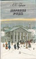 Книга Детские годы 1988 А. Герцен Москва Твёрдая обл. 143 с. С ч/б илл