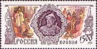 1996-073 Марка Россия Иван IV Грозный  История Российского государства III O