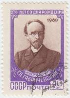 1960-004 Марка СССР Портрет   Г.Н. Габричевский. 100 лет со дня рождения I Θ
