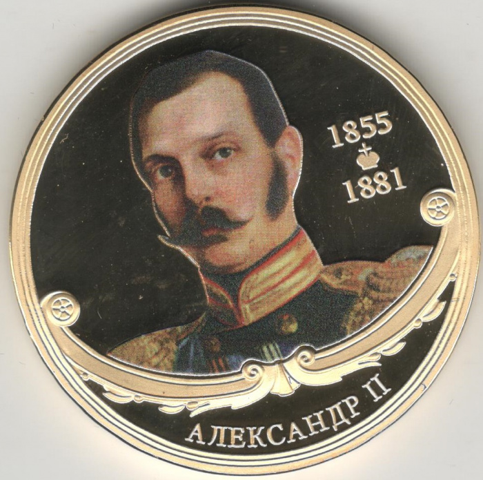 (ИМД) Медаль Россия &quot;Александр II&quot; Великие Государи России Сертификат Позолота  PROOF