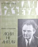 Журнал Роман газета 1966 № 12 (360) Москва Мягкая обл. 96 с. Без илл.