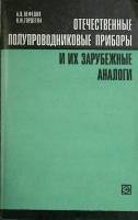 Книга Отечеств. полупроводниковые приборы 1978 А. нефедов Москва Мягкая обл. 208 с. Без илл.