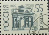 (1992-41) Марка Россия "Триумфальная арка"   Стандартный выпуск (5) III Θ