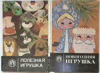 Наборы открыток 2 шт Новогодняя игрушка и Полезная игрушка