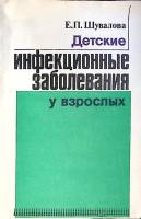 Книга Детские инфекционные заболевания у взрослых 1982 Е. Шувалова Ленинград Мягкая обл. 32 с. С ч/б
