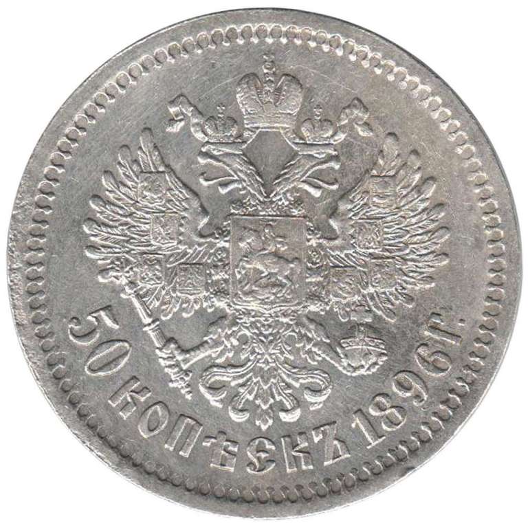 1896 АГ Монета Россия 50 копеек Николай II  Серебро Ag 900  UNC
