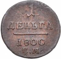 (1800, ЕМ) Монета Россия-Финдяндия 1800 год 1/2 копейки   Деньга Медь  VF