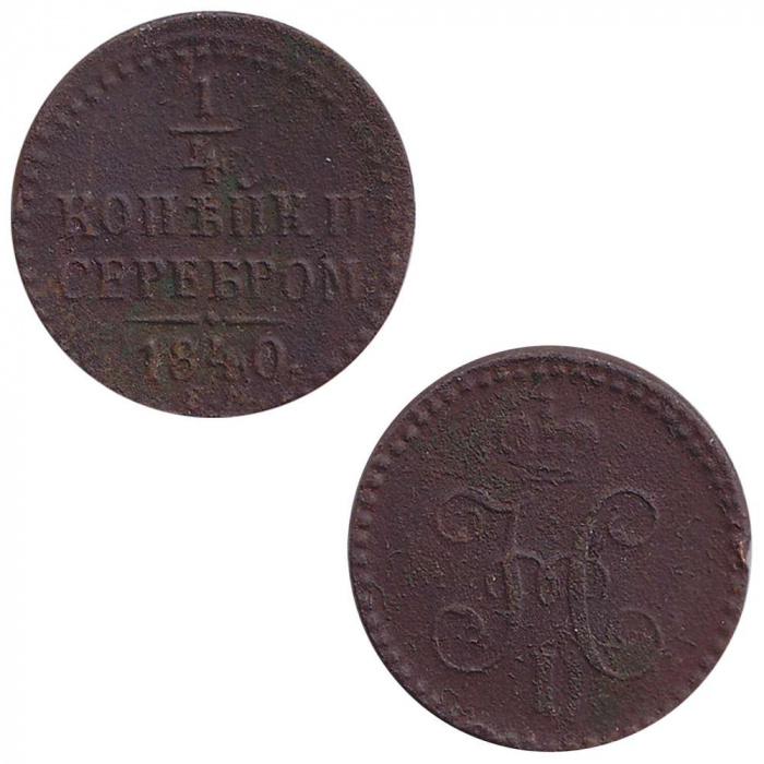 (1840, ЕМ) Монета Россия 1840 год 1/4 копейки   Серебром  VF