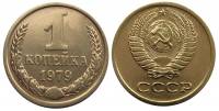 1979 Монета СССР 1979 год 1 копейка  Медь-Никель  VF