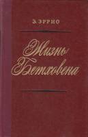 Книга Жизнь Бетховена 1976 Э. Эррио Ленинград Твёрдая обл. 350 с. С ч/б илл