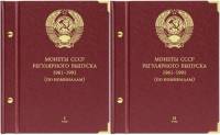 Альбомы для монет СССР регулярного выпуска 1961-1991 гг по номиналам Том 1 и 2 Б/У в отличном сост
