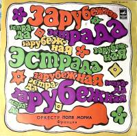 Пластинка виниловая Оркестр Поля Мориа Любовь ушла Мелодия 300 мм. Excellent