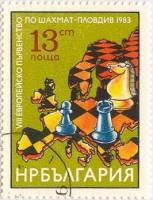 (1983-036) Марка Болгария "Шахматы"   ЧЕ по шахматам, Пловдив III Θ