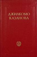Книга Любовные приключения Д. Казановы (том 2) 1991 Д. Казанова Ленинград Твёрдая обл. 368 с. Без ил