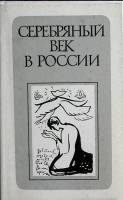 Книга Серебрянный век в России 1993 Избранные страницы  Москва Твёрд обл + суперобл 340 с. Без илл.