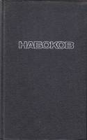 Книга "Подлинная жизнь Себастьяна Найта. Пнин" В. Набоков СПб 1993 Твёрдая обл. 527 с. Без иллюстрац