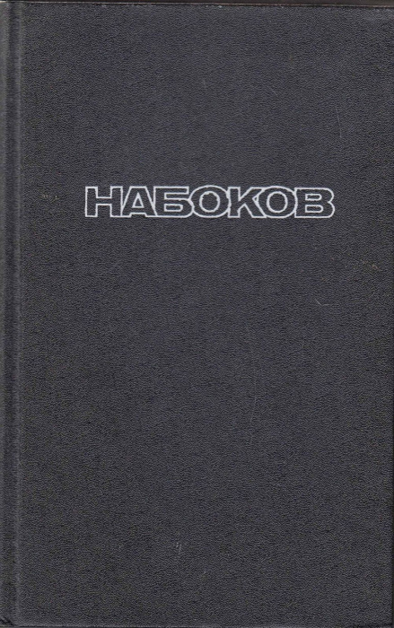Книга &quot;Подлинная жизнь Себастьяна Найта. Пнин&quot; В. Набоков СПб 1993 Твёрдая обл. 527 с. Без иллюстрац