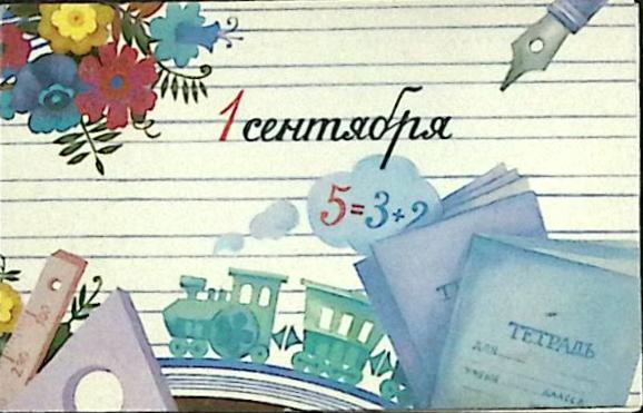 Открытка &quot;С 1 Сентября&quot;, худож. Т. Варламова, 14*9 см.
