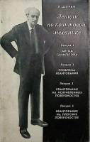 Книга Лекции по квантовой механике 1968 П. Дирак Москва Мягкая обл. 82 с. С ч/б илл