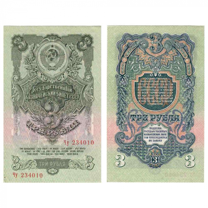 (серия аа-яя) Банкнота СССР 1947 год 3 рубля   16 лент в гербе, 1947 год VF