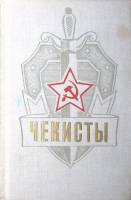 Книга "Чекисты" 1977 , Ленинград Твёрдая обл. 480 с. Без илл.