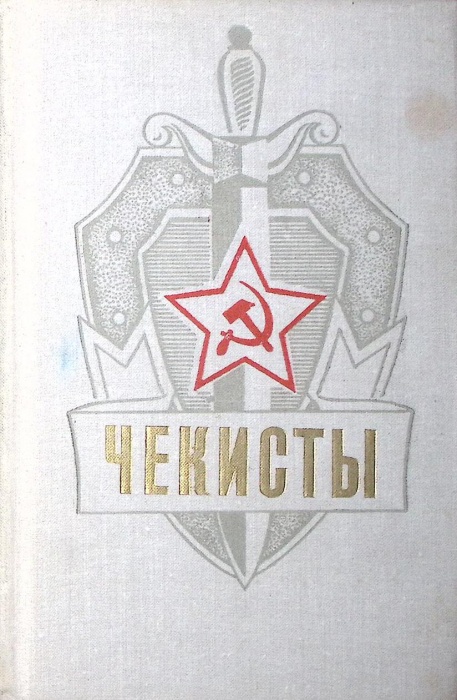 Книга &quot;Чекисты&quot; 1977 , Ленинград Твёрдая обл. 480 с. Без илл.