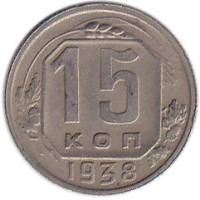 1938 Монета СССР 1938 год 15 копеек  Медь-Никель  XF