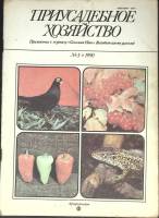 Журнал "Приусадебное хозяйство" № 3 Москва 1990 Мягкая обл. 80 с. С цв илл