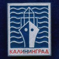 28776\127677 Значок "Калининград. СССР"