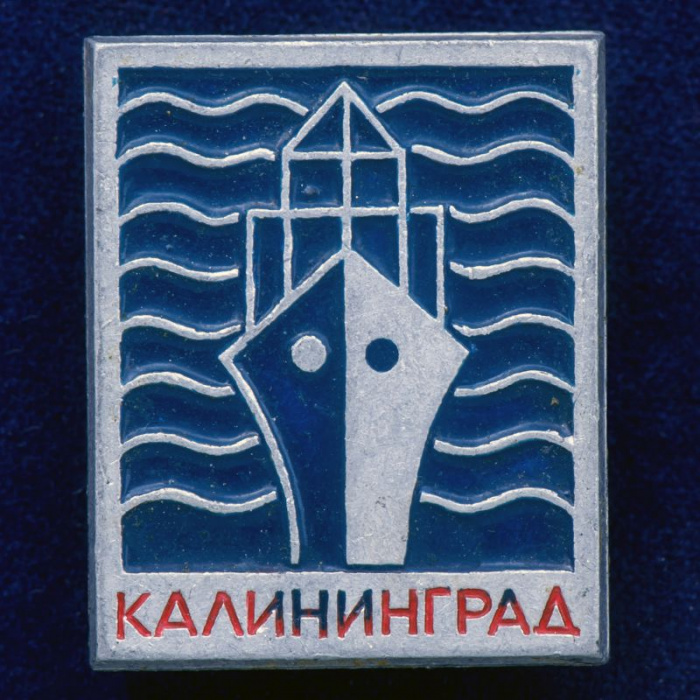 28776\127677 Значок &quot;Калининград. СССР&quot;