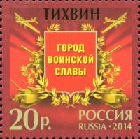 2014-095 Марка Россия Тихвин  Города воинской славы III O