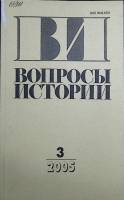 Журнал Вопросы истории 2005 №3  Москва Мягкая обл. 175 с. Без илл.