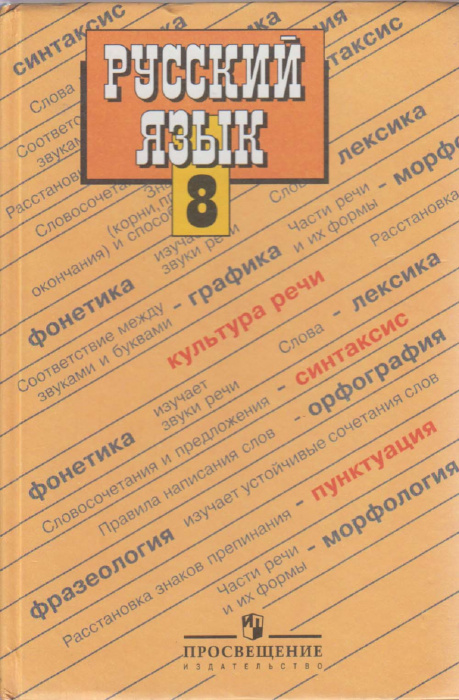 Книга &quot;Русский язык 8 кл.&quot; 2009 , Москва Твёрдая обл. 239 с. С цв илл