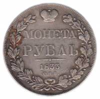 (1833, СПБ НГ, 7 зв.) Монета Россия 1833 год 1 рубль  Орёл A Серебро Ag 868  UNC
