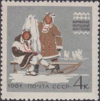 1961-011 Марка СССР Корякские костюмы   Костюмы народов II Θ