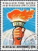 (1979-040) Марка Северная Корея "Факел"   30 лет КНДР III Θ