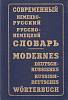 Книга Русско-немецкий словарь 1996 Э.Л. Рымашевская Москва Твёрдая обл. 832 с. Без илл.