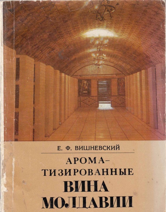 Книга Ароматизированные вина Молдавии 1983 Е. Вишневский Кишинёв Мягкая обл. 80 с. С цв илл