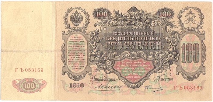 Овчинников М.П. Банкнота Россия 1910 год 100 рублей   Коншин А.В. 1910-14гг Сер АА-ДГ VF