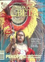 Журнал Вокруг света 2008 №06 июнь Москва Мягкая обл. 224 с. С цв илл