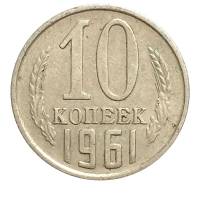 1961 Монета СССР 1961 год 10 копеек  Медь-Никель  VF